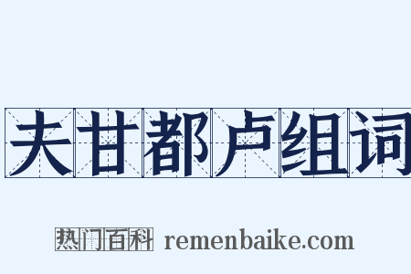 夫甘都卢组词是什么意思的图片